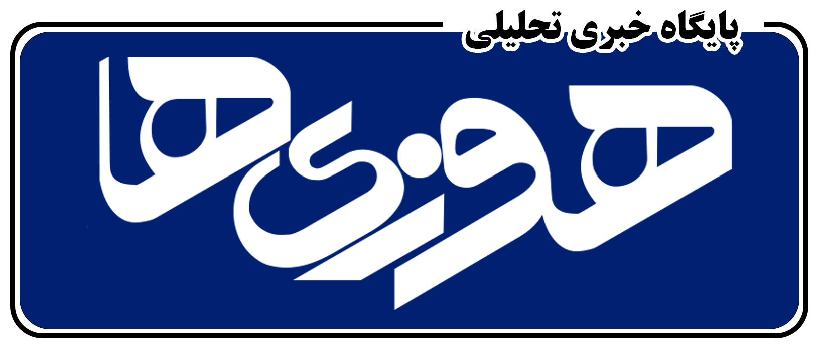 هوزی ها