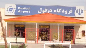 فرودگاه دزفول بین المللی شد