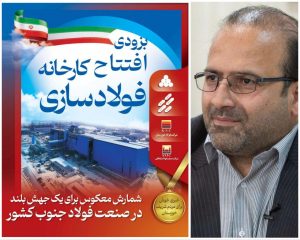 شتاب توسعه در صنعت فولاد جنوب کشور؛ فولادسازی شادگان، از رویا تا واقعیت