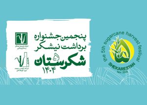 فراخوان بخش‌های رقابتی جشنواره ملی شکرستان منتشر شد