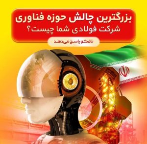 بزرگترین چالش حوزه فناوری شرکت فولادی شما چیست؟/ تافکو پاسخ می دهد