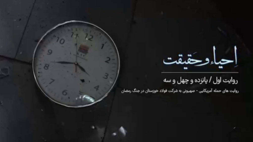 قسمت اول مستند احیا و حقیقت/ این سند جنایت آمریکایی هاست!