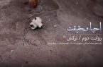 قسمت دوم مستند احیا و حقیقت/ ترکش؛ روایتی از حمله دشمن به شرکت فولاد خوزستان قسمت دوم مستند احیا و حقیقت/ ترکش؛ روایتی از حمله دشمن به شرکت فولاد خوزستان