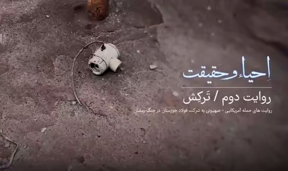 قسمت دوم مستند احیا و حقیقت/ ترکش؛ روایتی از حمله دشمن به شرکت فولاد خوزستان