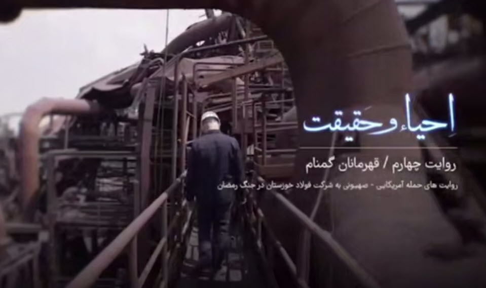 قسمت چهارم مستند احیا و حقیقت | قهرمانان گمنام؛ روایتی از حمله دشمن به شرکت فولاد خوزستان