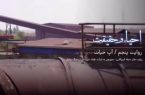 قسمت پنجم مستند احیا و حقیقت | آب حیات؛ روایتی از حمله دشمن به شرکت فولاد خوزستان قسمت پنجم مستند احیا و حقیقت | آب حیات؛ روایتی از حمله دشمن به شرکت فولاد خوزستان
