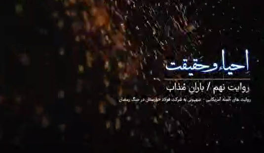 قسمت نهم مستند احیاء و حقیقت | باران مذاب
