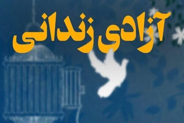 رهایی محکوم به قصاص پس از ۲۶ سال حبس در خوزستان