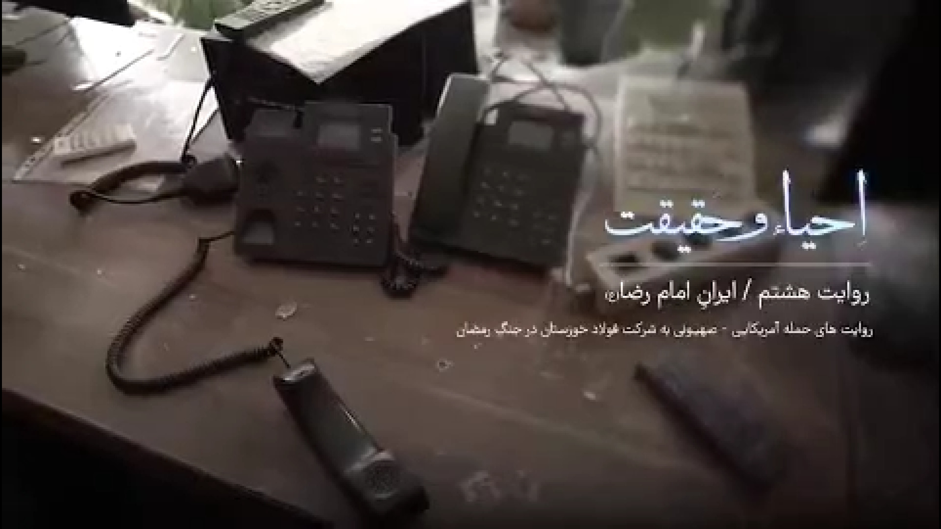 قسمت هشتم مستند احیاء و حقیقت | ایران امام رضا(ع)