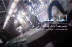 قسمت دهم مستند احیاء و حقیقت | یادمان نمی رود قسمت دهم مستند احیاء و حقیقت | یادمان نمی رود