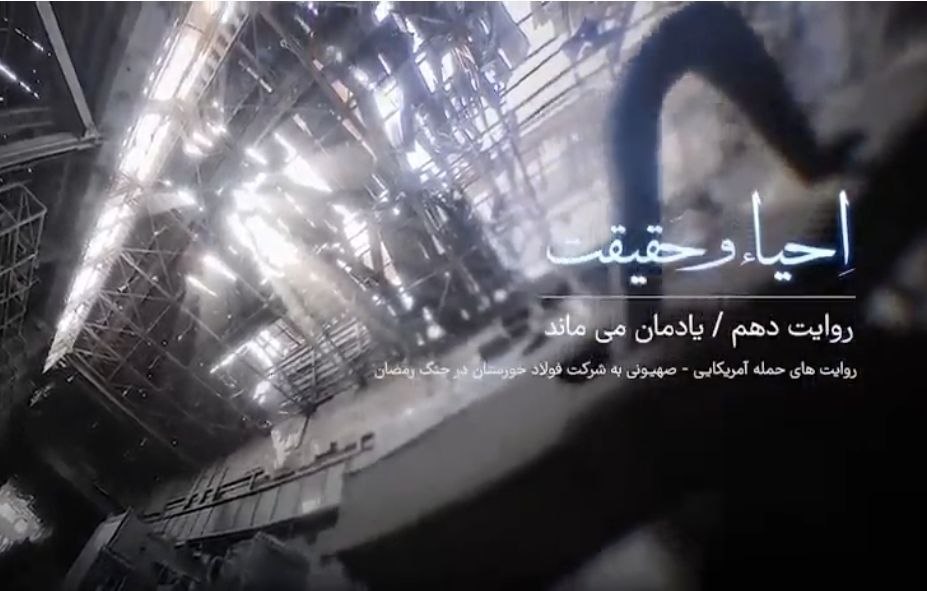 قسمت دهم مستند احیاء و حقیقت | یادمان نمی رود