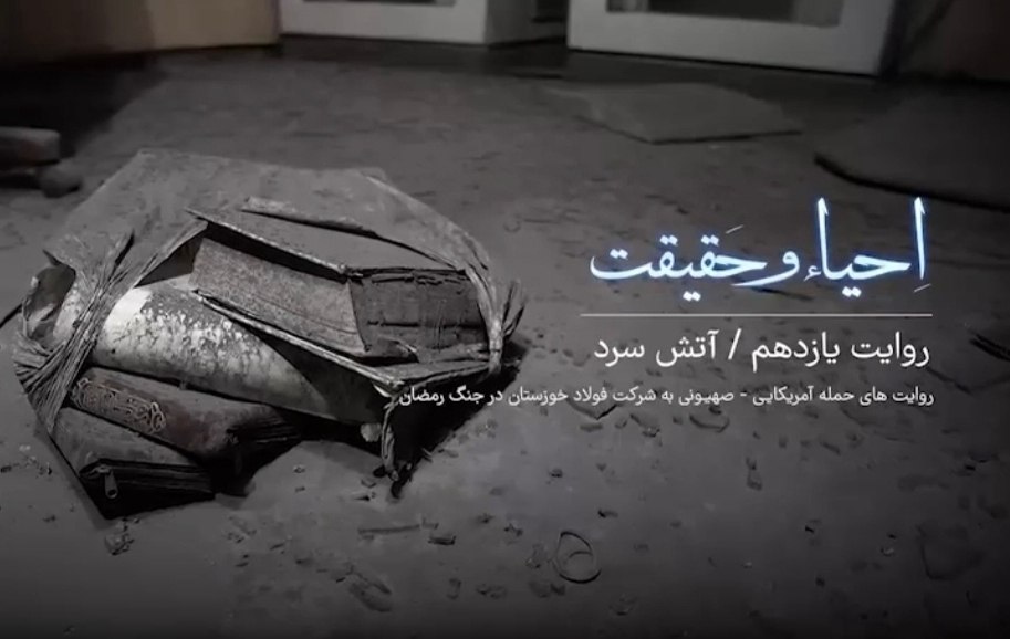 قسمت یازدهم مستند احیاء و حقیقت | آتش سرد