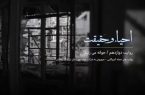 قسمت دوازدهم مستند احیاء و حقیقت | «جوانه می‌زنیم»