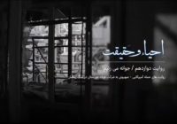 قسمت دوازدهم مستند احیاء و حقیقت | «جوانه میزنیم» قسمت دوازدهم مستند احیاء و حقیقت | «جوانه میزنیم»