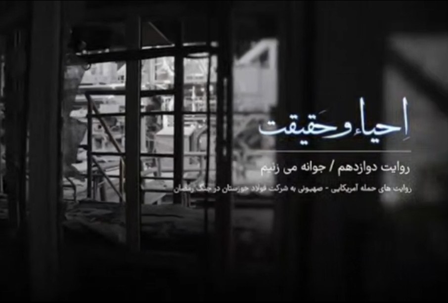 قسمت دوازدهم مستند احیاء و حقیقت | «جوانه می‌زنیم»