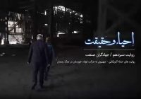 قسمت سیزدهم مستند احیا و حقیقت | جهادگران صنعت قسمت سیزدهم مستند احیا و حقیقت | جهادگران صنعت