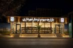 افتتاح چهار بازارچه میوه و تره بار در اهواز