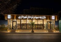 افتتاح چهار بازارچه میوه و تره بار در اهواز افتتاح چهار بازارچه میوه و تره بار در اهواز