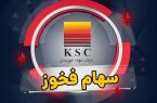 «فخوز» به تابلو بازگشت؛ اعتماد سهامداران به آینده فولاد خوزستان «فخوز» به تابلو بازگشت؛ اعتماد سهامداران به آینده فولاد خوزستان